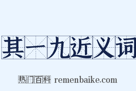 其一九近义词是什么意思的图片